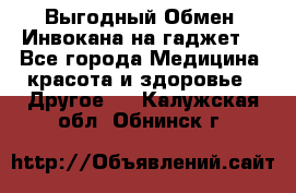 Выгодный Обмен. Инвокана на гаджет  - Все города Медицина, красота и здоровье » Другое   . Калужская обл.,Обнинск г.